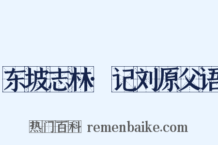 东坡志林·记刘原父语是什么意思的图片